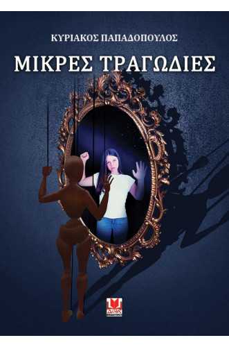 ΜΙΚΡΕΣ ΤΡΑΓΩΔΙΕΣ ΜΙΚΡΕΣ ΤΡΑΓΩΔΙΕΣ